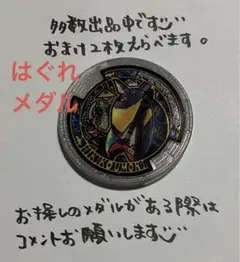 【妖怪メダル】ヒキコウモリ(うたメダル)(はぐれメダル)