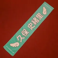乃木フェス　久保史緒里 クリスマスタオル　サイン入り 乃木坂46 - 乃木坂46久保史緒里直筆サイン入りタオル 乃木坂46