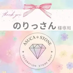 のりっさん様