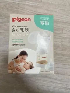 ピジョン　搾乳機　電動