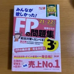 2021―2022年版 みんなが欲しかった! FPの問題集3級
