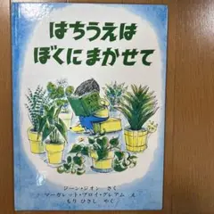 はちうえはぼくにまかせて