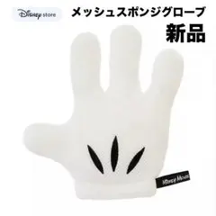 ディズニーストア　ミッキー　グローブ　ボディスポンジ　バのサムネイル