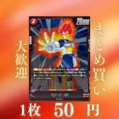 ベジータ：BR:R FB09-020 50円（残8