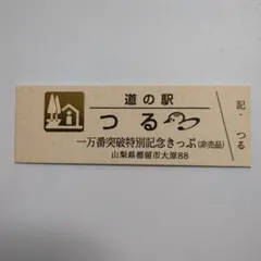 2025年最新】道の駅 記念きっぷ ゴールド切符の人気アイテム