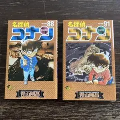 名探偵コナン 88巻 91巻