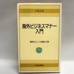 海外ビジネスマナー入門