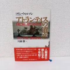 アトランティスの遺産 コリン・ウィルソン著