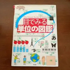 目でみる単位の図鑑 = The Visual Guide to Units