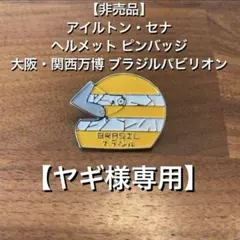 2026年最新】ブラジルパビリオンの人気アイテム - メルカリ
