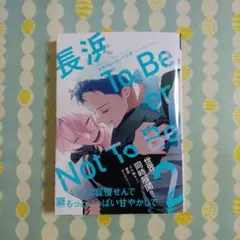 2026年最新】長浜To Be，or Not To Beの人気アイテム - メルカリ