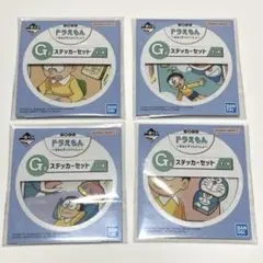 【一番くじ ドラえもん】G賞 ステッカーコレクション 4種セット ●新品未開封●