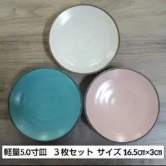 軽量5.0寸皿 ３枚セットのサムネイル