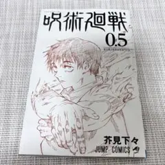 呪術廻戦 0.5 非売品