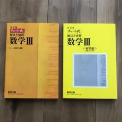改訂版 チャート式 解法と演習 数学3 数研出版