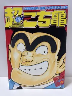 人生ゲーム 30周年記念 非売品 こち亀　少年ジャンプ　集英社　タカラ 2025年最新】こち亀30周年の人気アイテム - メルカリ