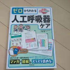 ゼロからわかる人工呼吸器ケア