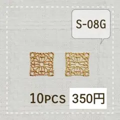 S-08G◎透かしパーツ 四角2 10pcs
