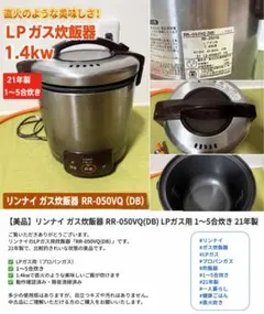 まーーーーー様専用‼️ガス炊飯器RR-050VQ(DB) LPガス用 1〜5合炊きのサムネイル