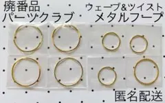 廃番品【パーツクラブ】アクセサリーパーツ8点セット【フープ】デザイン【匿名配送】