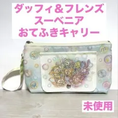 東京ディズニーシー　ダッフィ＆フレンズ　カラフルハピネス　おてふきキャリー