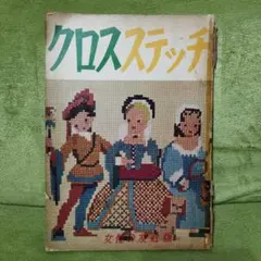 쇼와 레트로 오림 패스 크로스 스티치 수공예 강좌 책 여성의 친구 버전