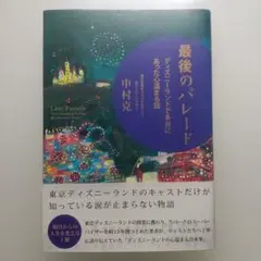 9/30迄　最後のパレード ディズニーランドで本当にあった心温まる話