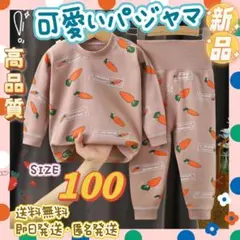 子供綿ルームウェア　男女コットン　高品質パジャマ クマキッズ長袖　人参柄100