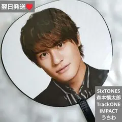 即購入○　翌日発送　SixTONES　森本慎太郎　TONEIMPACT うちわ
