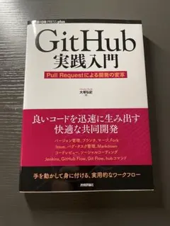 GitHub実践入門 Pull Requestによる開発の変革