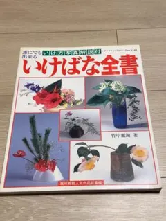 2026年最新】いけばな美術全集の人気アイテム - メルカリ