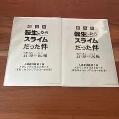 おまけ付き！2枚セット劇場版転生したらスライムだった件 入場者特典 第3弾カード