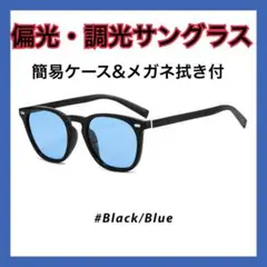 【サングラス　ケース付】調光 偏光 ウェリントン型 ドライブ UVカット 黒 青