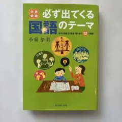 2025年最新】中学受験 必ず出てくる国語のテーマの人気アイテム