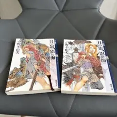 【セット販売】月の影 影の海 (上・下) 十二国記