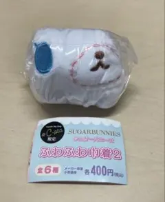 シュガーバニーズ あおみみうさ ふわふわ巾着2