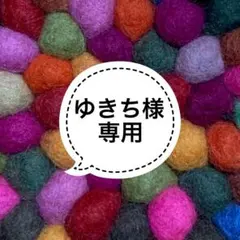 ゆきち様専用　リクエスト商品