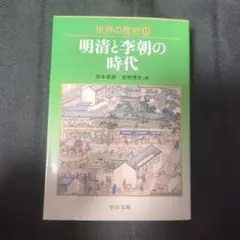 世界の歴史 12　中公文庫　明清と李朝の時代