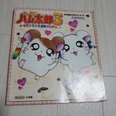 当時物/とっとこ ハム太郎 ぬいぐるみ シールブック まとめ売りセット 小学館 - 【レア商品】とっとこハム太郎 シールセットの通販 by