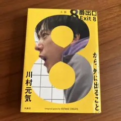 8番出口 Exit 8 川村元気著