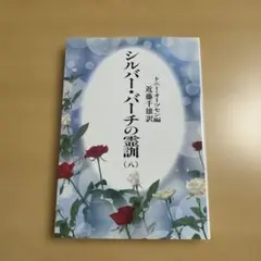シルバー・バーチの霊訓 全巻12冊 シルバーバーチの霊訓 no.d2562