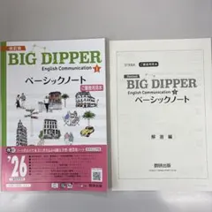 改訂版 BIG DIPPER ワークブック ベーシックノート ビッグディッパー
