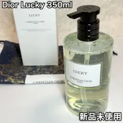 【新品未使用未開封】クリスチャンディオール ラッキー ハンド＆ボディローション 試してみた】Dior メゾン クリスチャン ディオール ラッキー