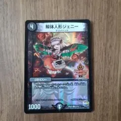 解体人形ジェニー デュエルマスターズ