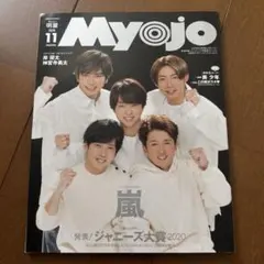 嵐　 ちっこいMyojo 2020年11月号 嵐特集