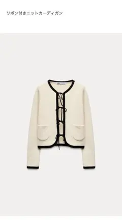 ZARA アイボリー リボン付きカーディガン
