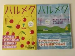ハルメク2026年7月号8月号　付録つき