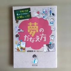 学校では教えてくれない大切なこと 17 夢のかなえ方