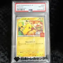 2025年 ピカチュウ PSA 10 マクドナルド