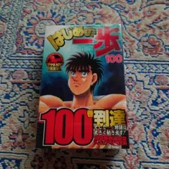 はじめの一歩 100 限定版